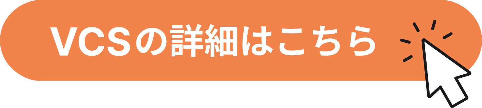 VCSの詳細はこちら